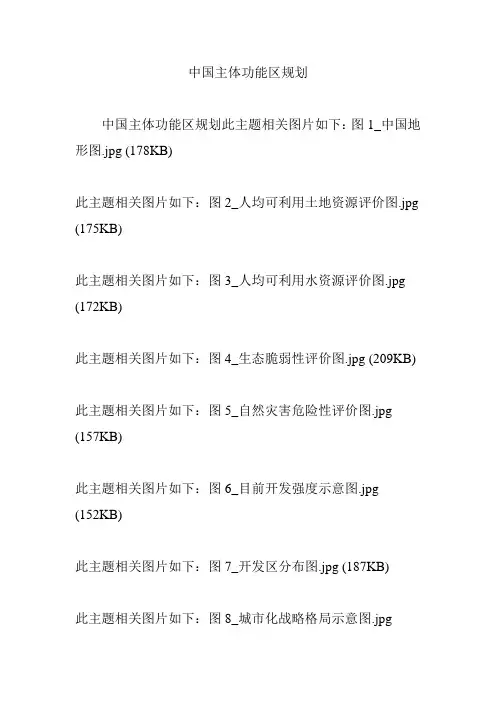 中国主体功能区规划