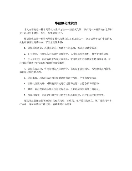 熔盐氯化法钛白