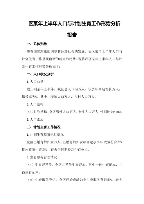 区某年上半年人口与计划生育工作形势分析报告