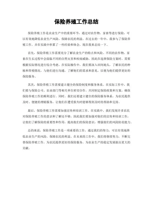 保险养殖工作总结
