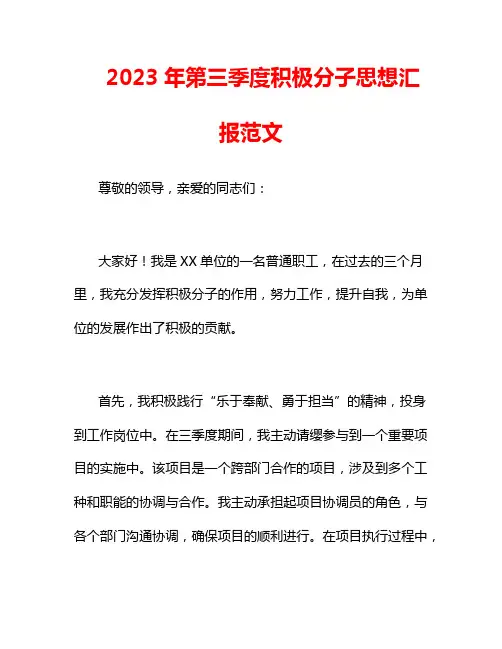 2023年第三季度积极分子思想汇报范文