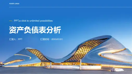《资产负债表分析》课件