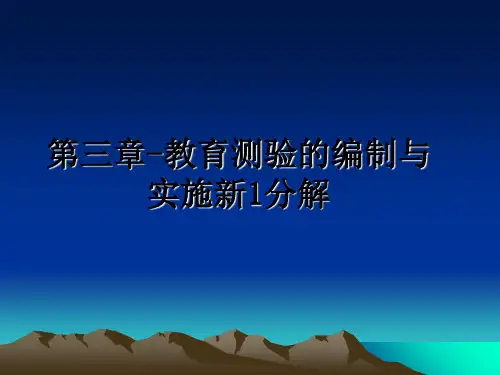 最新第三章-教育测验的编制与实施新1分解课件PPT