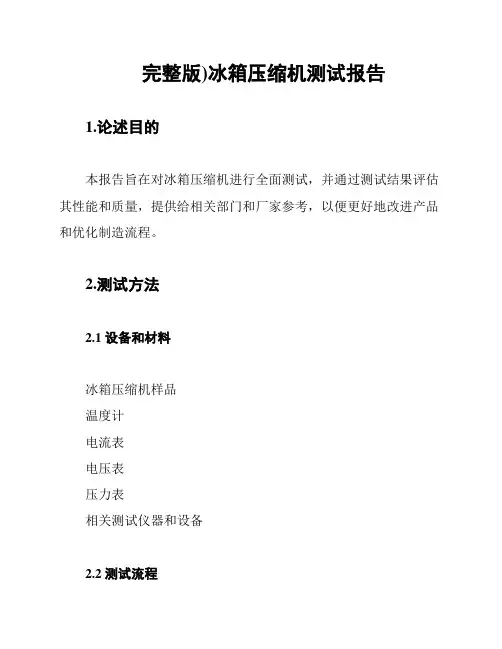 (完整版)冰箱压缩机测试报告