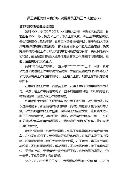 员工转正答辩自我介绍_试用期员工转正个人鉴定（2）