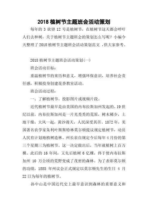 2018植树节主题班会活动策划