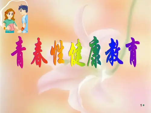 青春期性健康教育简介PPT课件