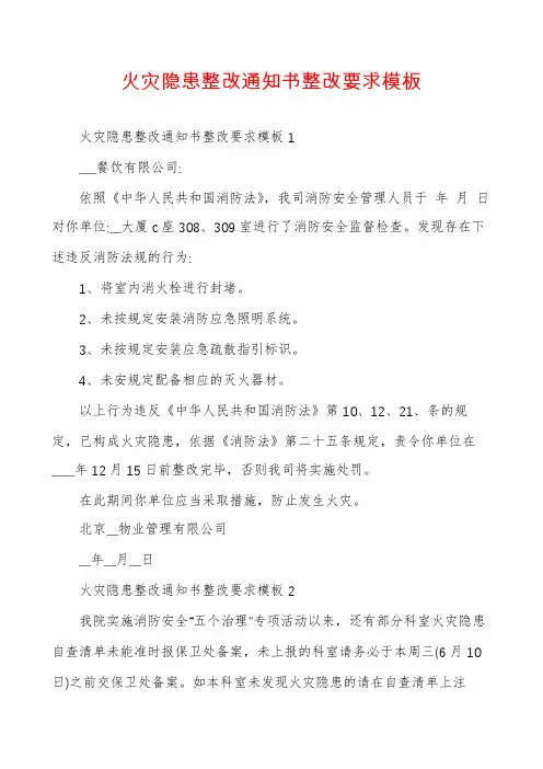 火灾隐患整改通知书整改要求模板