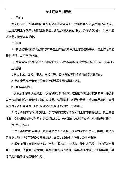 职工在岗学习规定