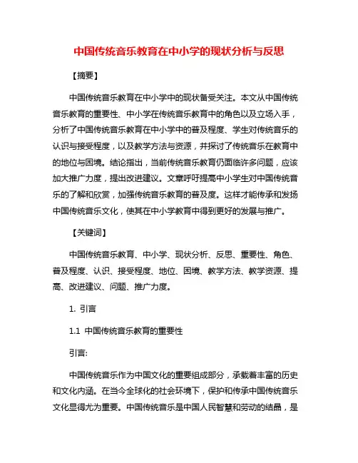 中国传统音乐教育在中小学的现状分析与反思