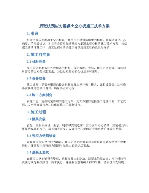 后张法预应力混凝土空心板施工技术方案
