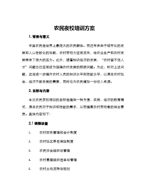 农民夜校培训方案