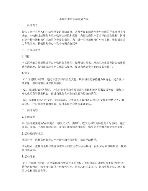 小吃街美食活动策划方案