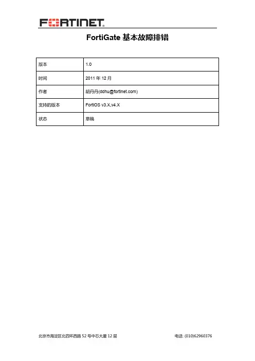 FortiGate基本故障排错