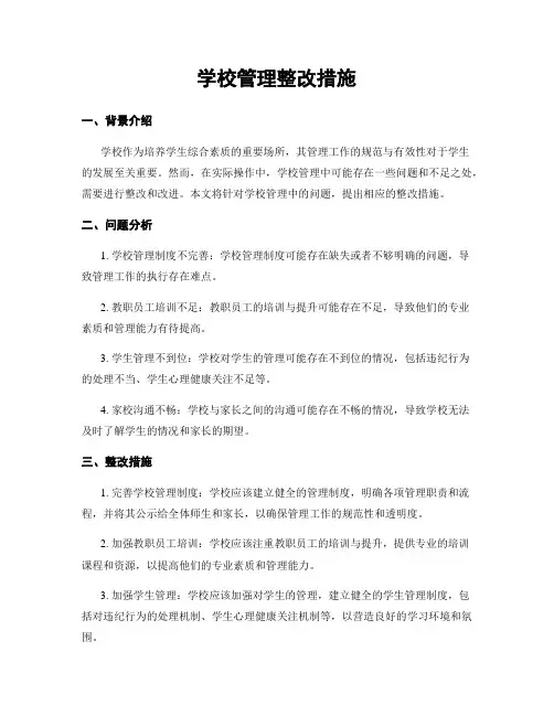 学校管理整改措施