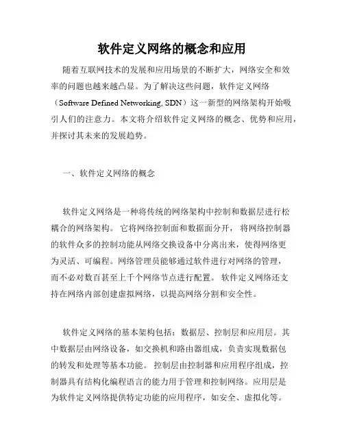 软件定义网络的概念和应用