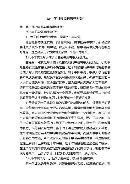 从小学习英语有哪些好处