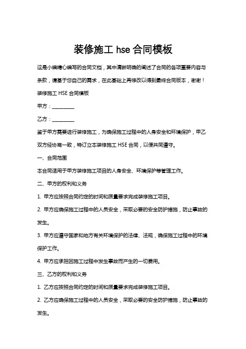 装修施工hse合同模板