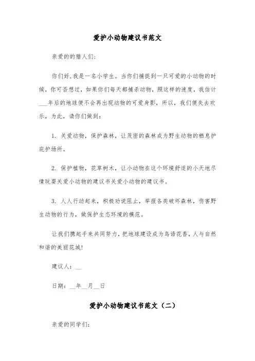 爱护小动物建议书范文(四篇)