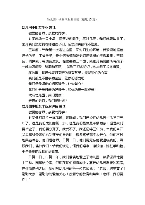 幼儿园小朋友毕业演讲稿（精选15篇）
