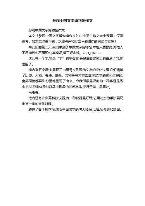 参观中国文字博物馆作文