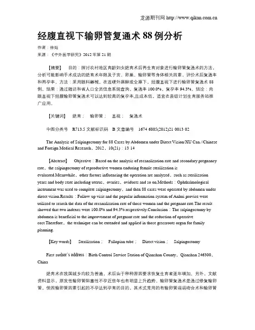 经腹直视下输卵管复通术88例分析