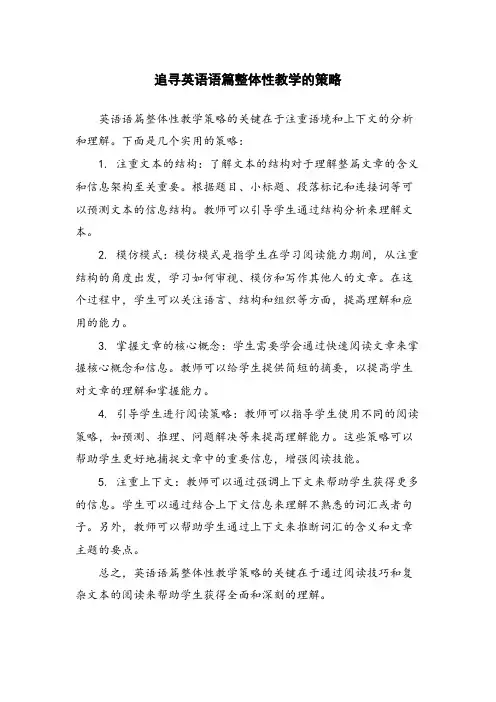 追寻英语语篇整体性教学的策略