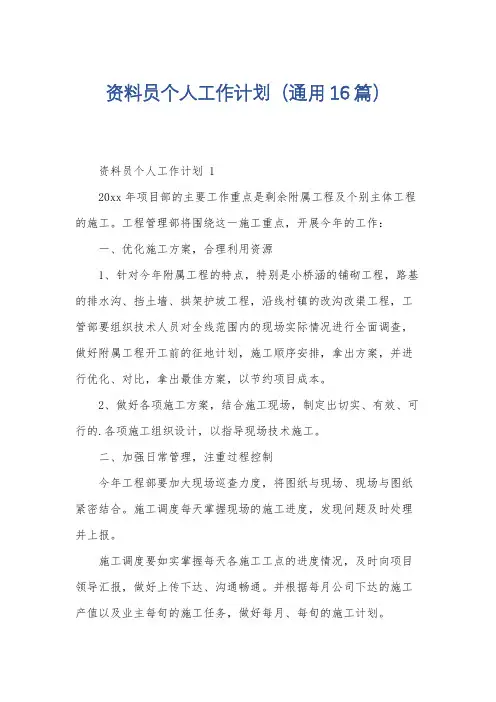 资料员个人工作计划(通用16篇)