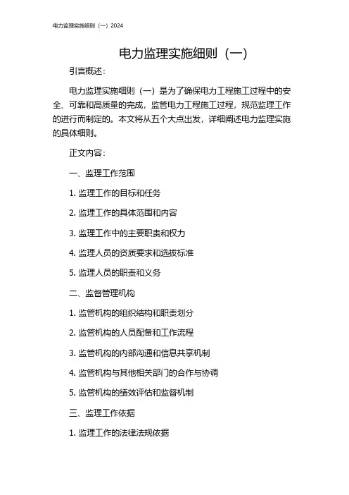 电力监理实施细则(一)2024