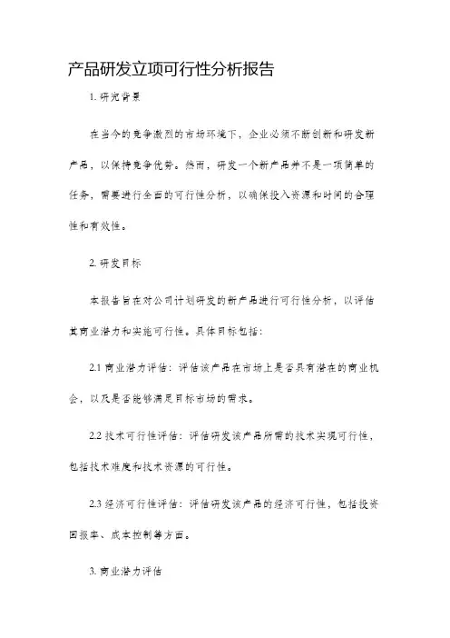 产品研发立项可行性分析报告