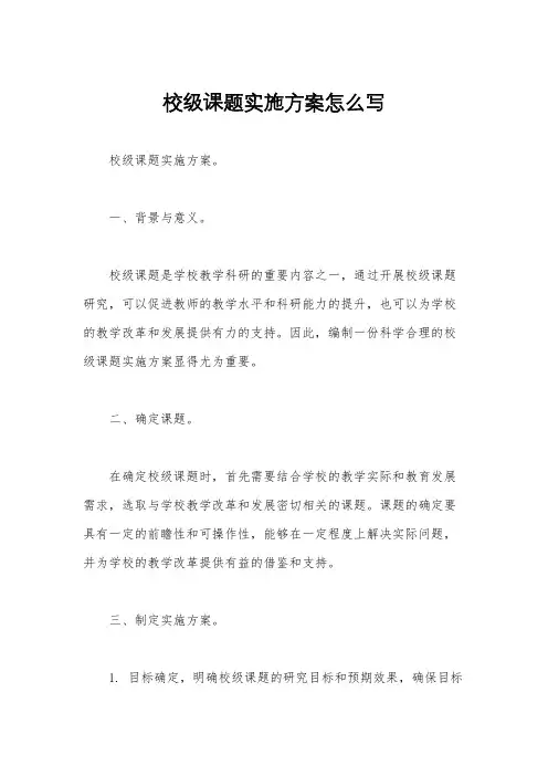 校级课题实施方案怎么写