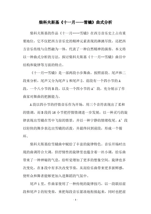 柴科夫斯基《十一月——雪橇》曲式分析