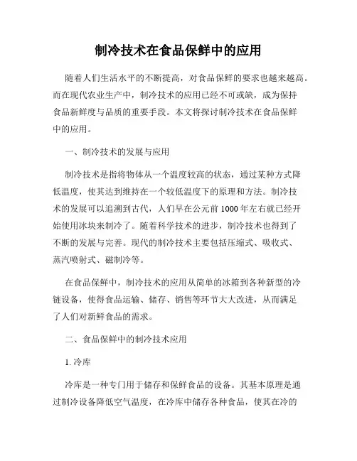 制冷技术在食品保鲜中的应用