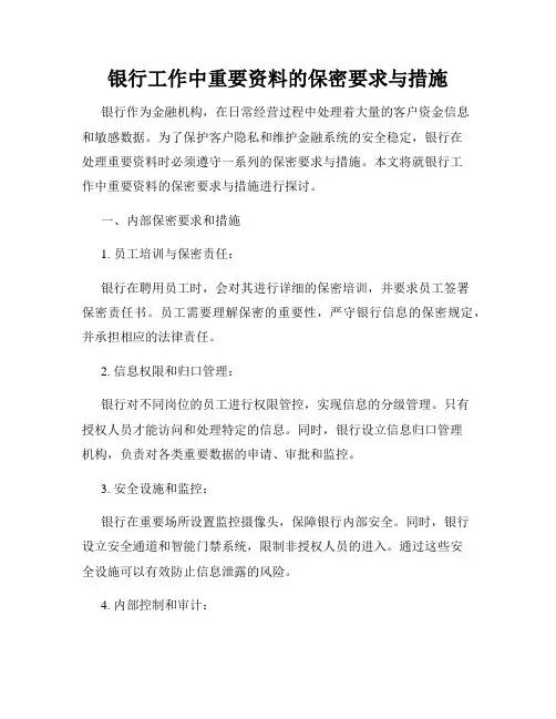 银行工作中重要资料的保密要求与措施