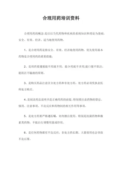 合理用药培训资料