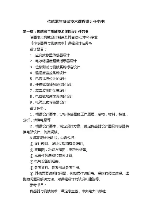 传感器与测试技术课程设计任务书