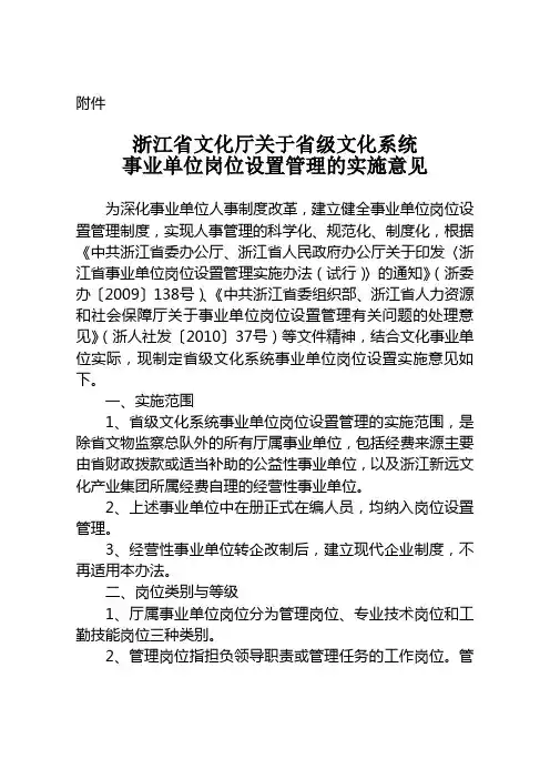 关于浙江省级文化系统事业单位岗位设置管理的实施意见