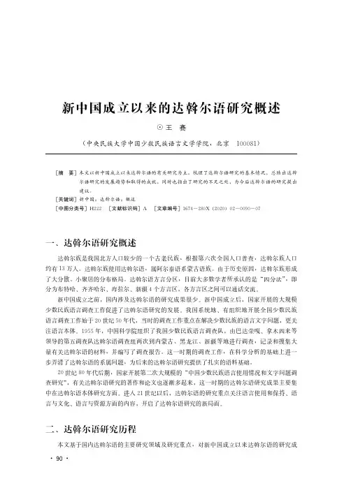 新中国成立以来的达斡尔语研究概述