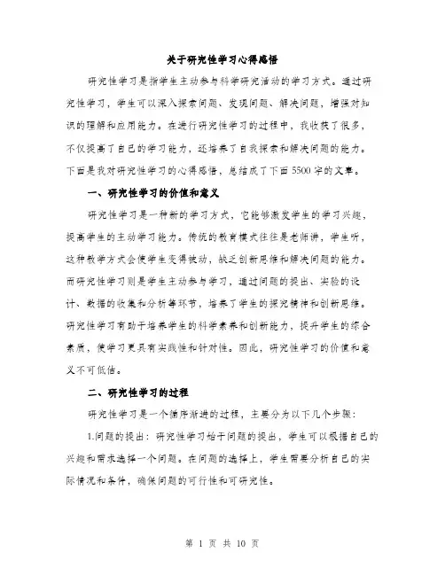 关于研究性学习心得感悟（四篇）