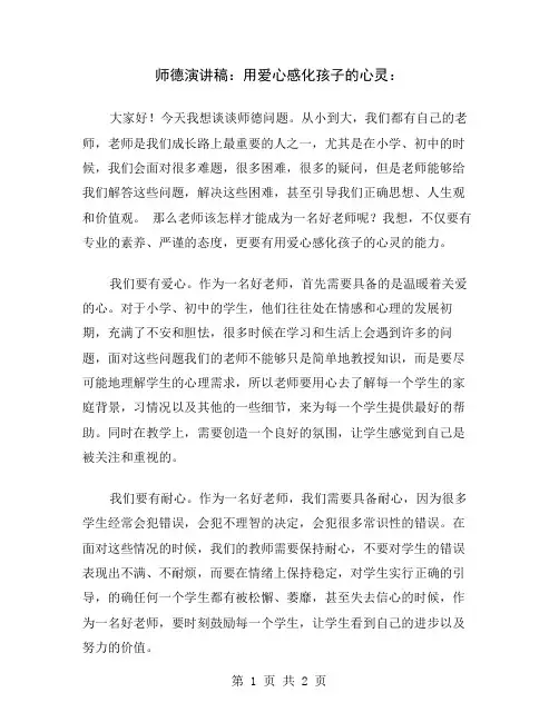师德演讲稿：用爱心感化孩子的心灵