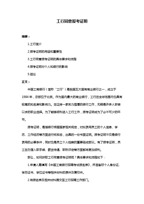 工行同意报考证明