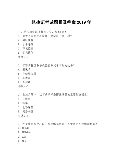 监控证考试题目及答案2019年