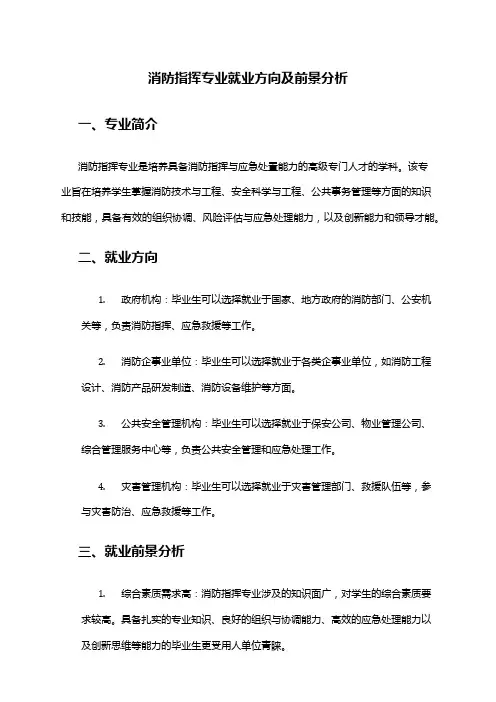 消防指挥专业就业方向及前景分析