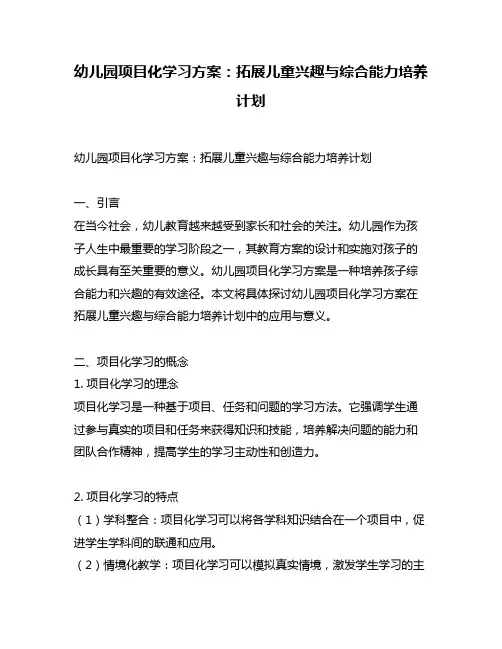 幼儿园项目化学习方案：拓展儿童兴趣与综合能力培养计划