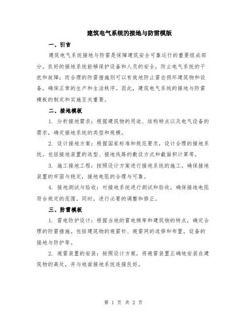 建筑电气系统的接地与防雷模版