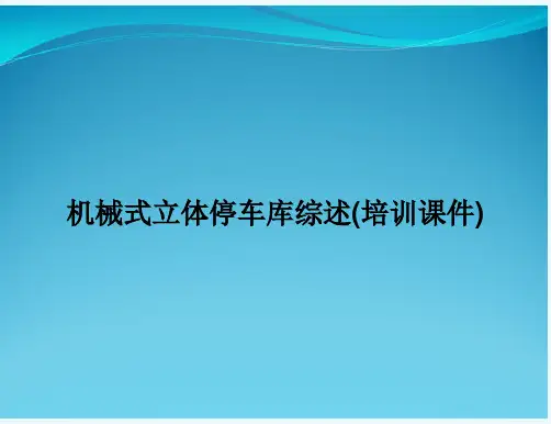 机械式立体停车库综述(培训课件)