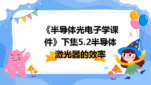 《半导体光电子学课件》下集5.2半导体激光器的效率
