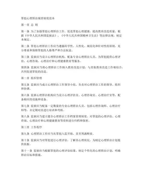罪犯心理矫治规章制度范本