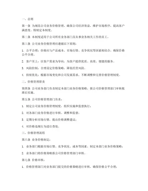 公司业务价格管理制度模板