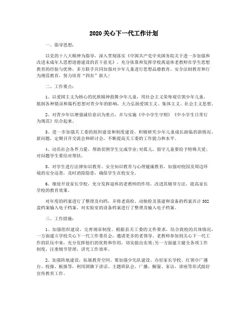 2020关心下一代工作计划